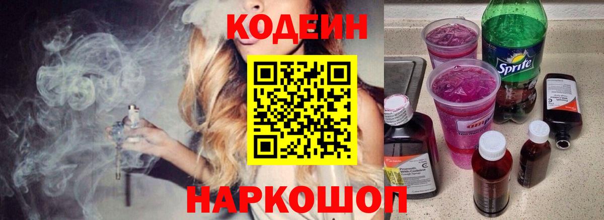 Codein напиток Lean (лин)  Вход с VPN  Краснокаменск 