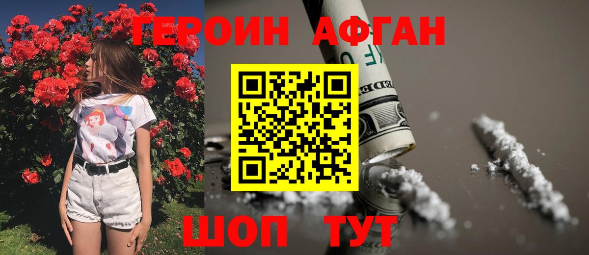 ГЕРОИН афганец Краснокаменск